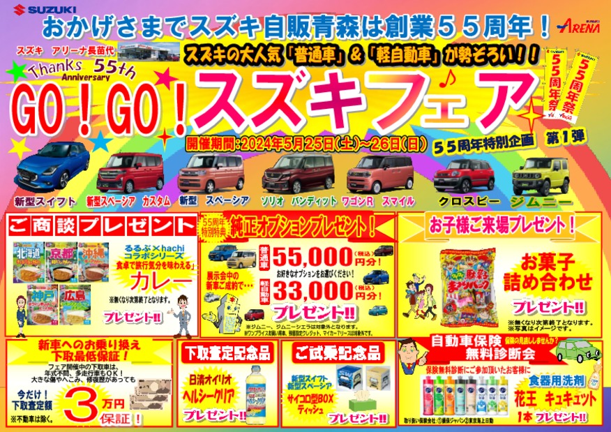 今年で創業５５周年！週末はぜひ長苗代へ！